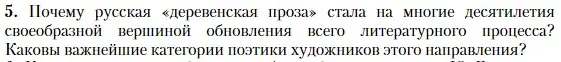 Условие номер 5 (страница 349) гдз по литературе 11 класс Зинин, Чалмаев, учебник 2 часть