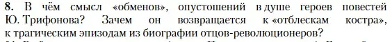 Условие номер 8 (страница 350) гдз по литературе 11 класс Зинин, Чалмаев, учебник 2 часть