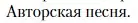 Условие  Авторская песня (страница 350) гдз по литературе 11 класс Зинин, Чалмаев, учебник 2 часть