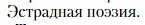 Условие  Эстрадная поэзия (страница 350) гдз по литературе 11 класс Зинин, Чалмаев, учебник 2 часть