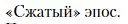 Условие  «Сжатый» эпос (страница 350) гдз по литературе 11 класс Зинин, Чалмаев, учебник 2 часть