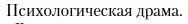 Условие  Психологическая драма (страница 350) гдз по литературе 11 класс Зинин, Чалмаев, учебник 2 часть