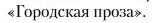 Условие  «Городская проза» (страница 350) гдз по литературе 11 класс Зинин, Чалмаев, учебник 2 часть