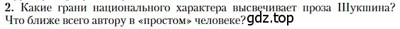 Условие номер 2 (страница 364) гдз по литературе 11 класс Зинин, Чалмаев, учебник 2 часть