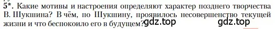 Условие номер 5 (страница 364) гдз по литературе 11 класс Зинин, Чалмаев, учебник 2 часть