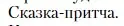 Условие  Сказка-притча (страница 365) гдз по литературе 11 класс Зинин, Чалмаев, учебник 2 часть