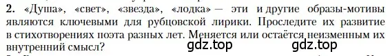 Условие номер 2 (страница 380) гдз по литературе 11 класс Зинин, Чалмаев, учебник 2 часть