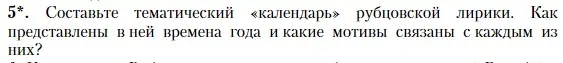 Условие номер 5 (страница 381) гдз по литературе 11 класс Зинин, Чалмаев, учебник 2 часть