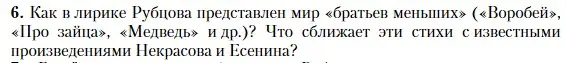 Условие номер 6 (страница 381) гдз по литературе 11 класс Зинин, Чалмаев, учебник 2 часть