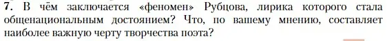 Условие номер 7 (страница 381) гдз по литературе 11 класс Зинин, Чалмаев, учебник 2 часть