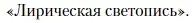 Условие  «Лирическая светопись» (страница 381) гдз по литературе 11 класс Зинин, Чалмаев, учебник 2 часть