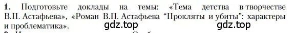 Условие номер 1 (страница 406) гдз по литературе 11 класс Зинин, Чалмаев, учебник 2 часть