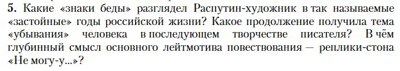 Условие номер 5 (страница 419) гдз по литературе 11 класс Зинин, Чалмаев, учебник 2 часть