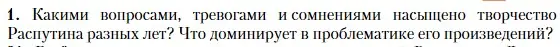 Условие номер 1 (страница 437) гдз по литературе 11 класс Зинин, Чалмаев, учебник 2 часть