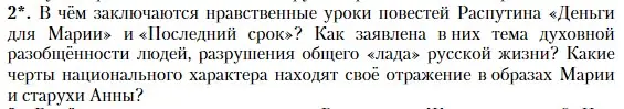 Условие номер 2 (страница 437) гдз по литературе 11 класс Зинин, Чалмаев, учебник 2 часть