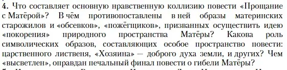 Условие номер 4 (страница 437) гдз по литературе 11 класс Зинин, Чалмаев, учебник 2 часть