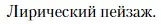 Условие  Лиричекий пейзаж (страница 438) гдз по литературе 11 класс Зинин, Чалмаев, учебник 2 часть