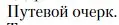 Условие  Путевой очерк (страница 438) гдз по литературе 11 класс Зинин, Чалмаев, учебник 2 часть