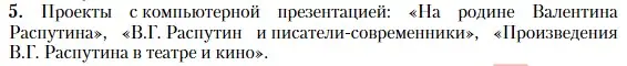 Условие номер 5 (страница 439) гдз по литературе 11 класс Зинин, Чалмаев, учебник 2 часть