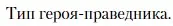 Условие  Тип героя-праведника (страница 458) гдз по литературе 11 класс Зинин, Чалмаев, учебник 2 часть