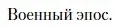 Условие  Военный эпос (страница 467) гдз по литературе 11 класс Зинин, Чалмаев, учебник 2 часть