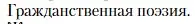 Условие  Гражданственная поэзия (страница 467) гдз по литературе 11 класс Зинин, Чалмаев, учебник 2 часть