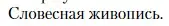 Условие  Словесная живопись (страница 467) гдз по литературе 11 класс Зинин, Чалмаев, учебник 2 часть