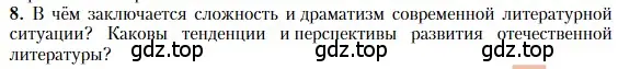 Условие номер 8 (страница 506) гдз по литературе 11 класс Зинин, Чалмаев, учебник 2 часть