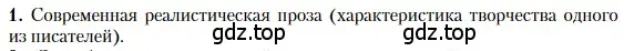 Условие номер 1 (страница 507) гдз по литературе 11 класс Зинин, Чалмаев, учебник 2 часть