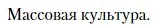 Условие  Массовая культура (страница 507) гдз по литературе 11 класс Зинин, Чалмаев, учебник 2 часть