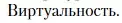 Условие  Виртуальность (страница 507) гдз по литературе 11 класс Зинин, Чалмаев, учебник 2 часть