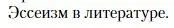 Условие  Эссеизм в литературе (страница 507) гдз по литературе 11 класс Зинин, Чалмаев, учебник 2 часть