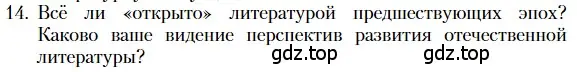 Условие номер 14 (страница 515) гдз по литературе 11 класс Зинин, Чалмаев, учебник 2 часть