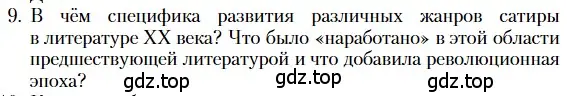 Условие номер 9 (страница 514) гдз по литературе 11 класс Зинин, Чалмаев, учебник 2 часть