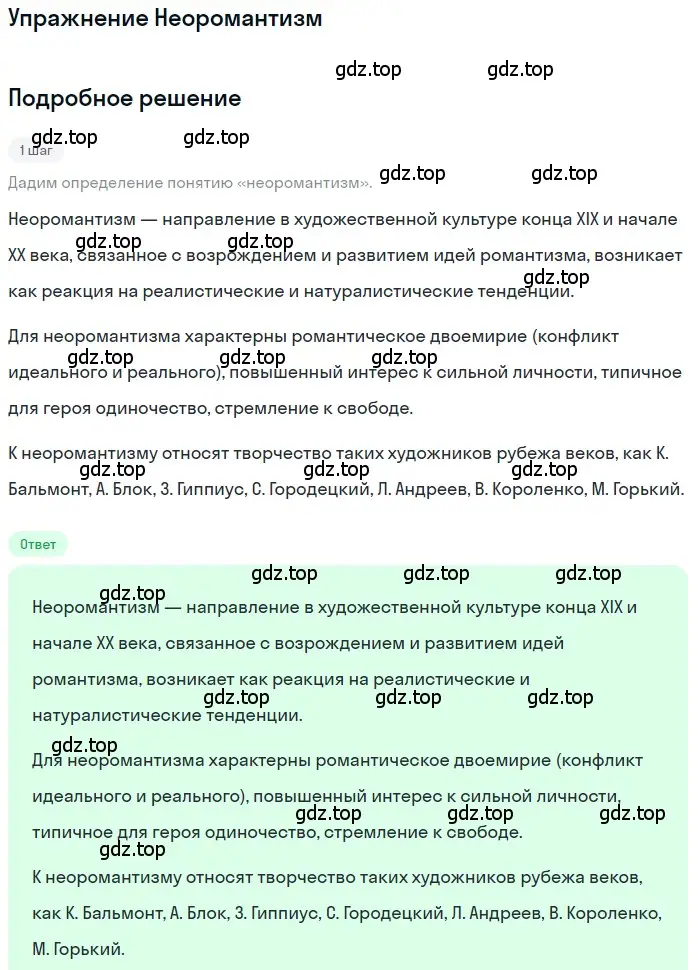 Решение  Неоромантизм (страница 100) гдз по литературе 11 класс Зинин, Чалмаев, учебник 1 часть