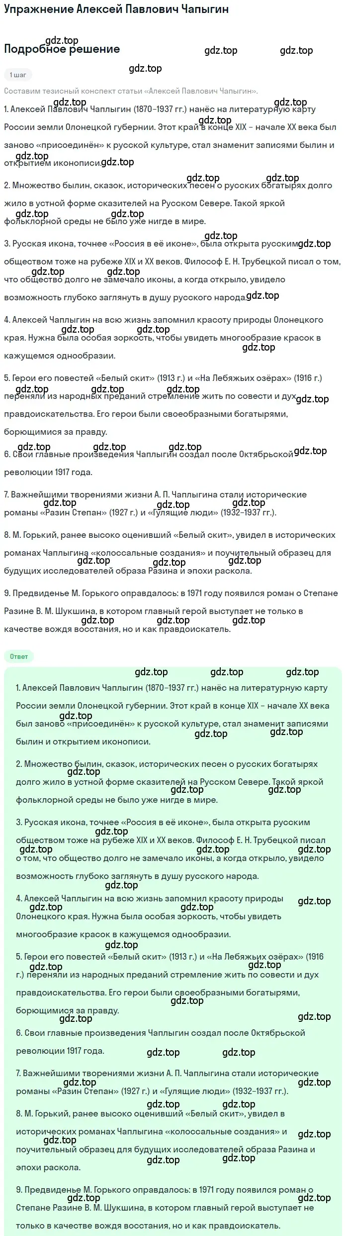 Решение  Алексей Павлович Чапыгин (страница 139) гдз по литературе 11 класс Зинин, Чалмаев, учебник 1 часть