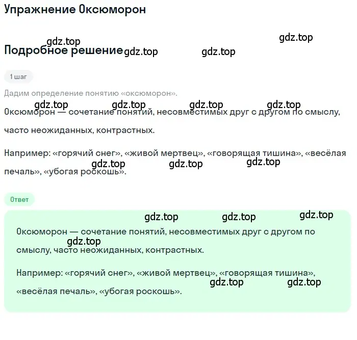 Решение  Оксюморон (страница 195) гдз по литературе 11 класс Зинин, Чалмаев, учебник 1 часть