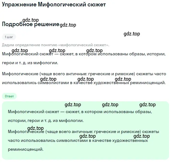 Решение  Мифологический сюжет (страница 195) гдз по литературе 11 класс Зинин, Чалмаев, учебник 1 часть