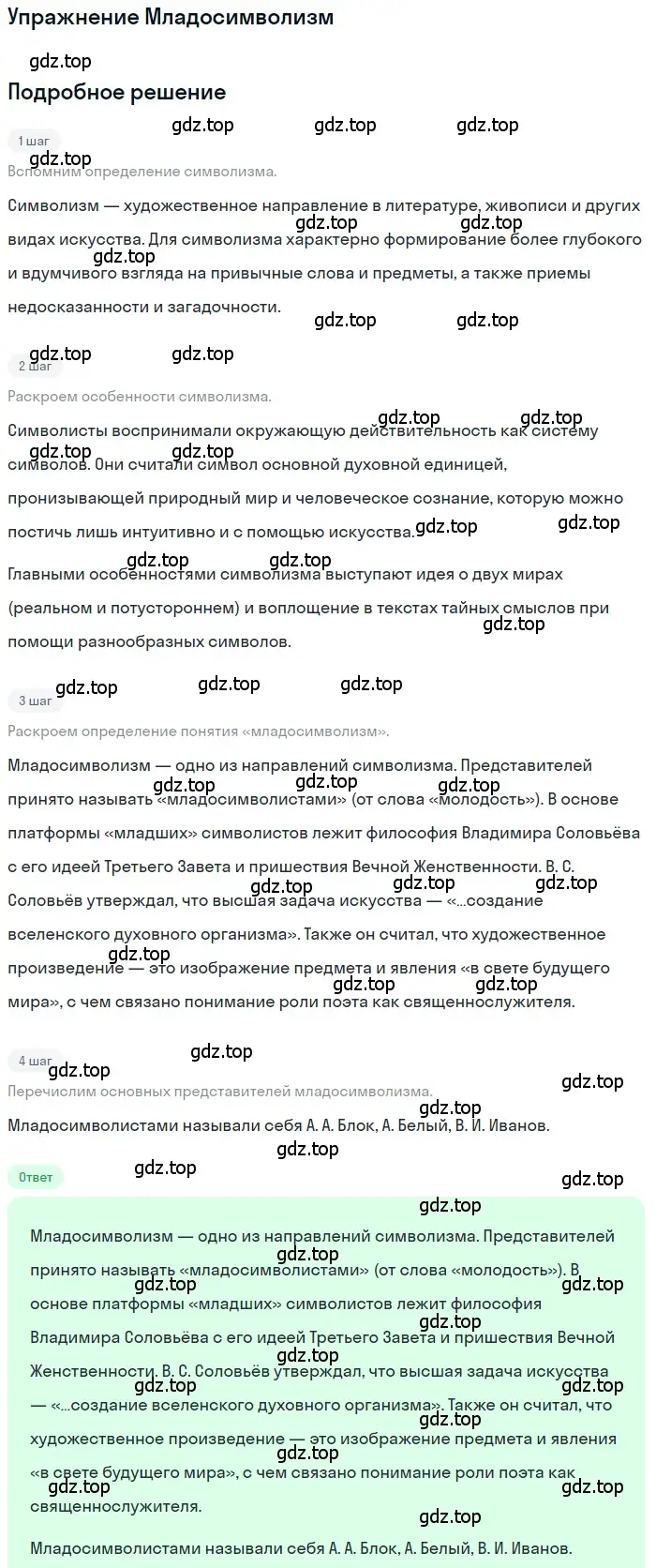 Решение  Младосимволизм (страница 237) гдз по литературе 11 класс Зинин, Чалмаев, учебник 1 часть