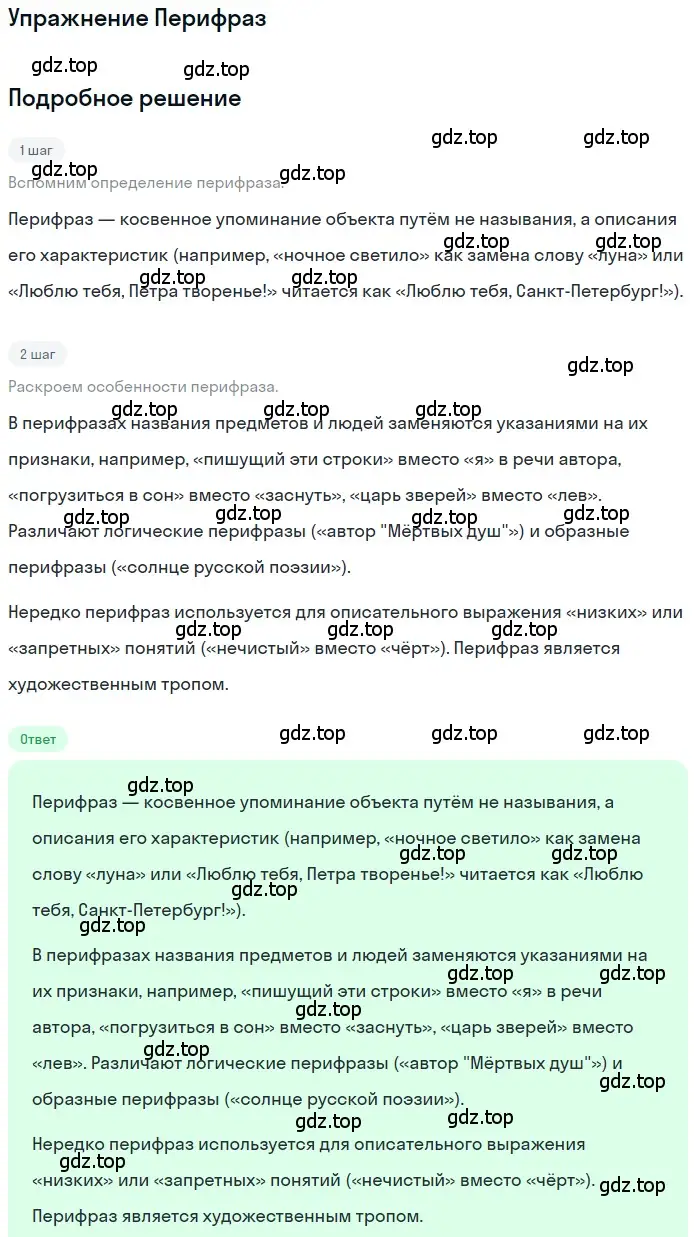 Решение  Перифраз (страница 237) гдз по литературе 11 класс Зинин, Чалмаев, учебник 1 часть