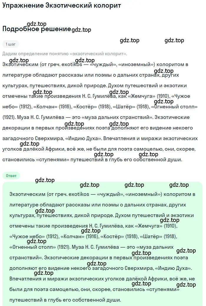 Решение  Экзотический колорит (страница 303) гдз по литературе 11 класс Зинин, Чалмаев, учебник 1 часть