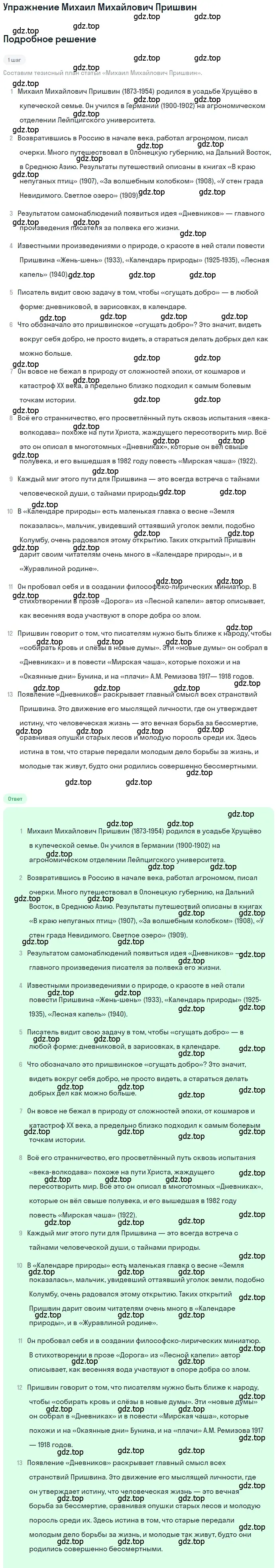 Решение  Михаил Михайлович Пришвин (страница 372) гдз по литературе 11 класс Зинин, Чалмаев, учебник 1 часть