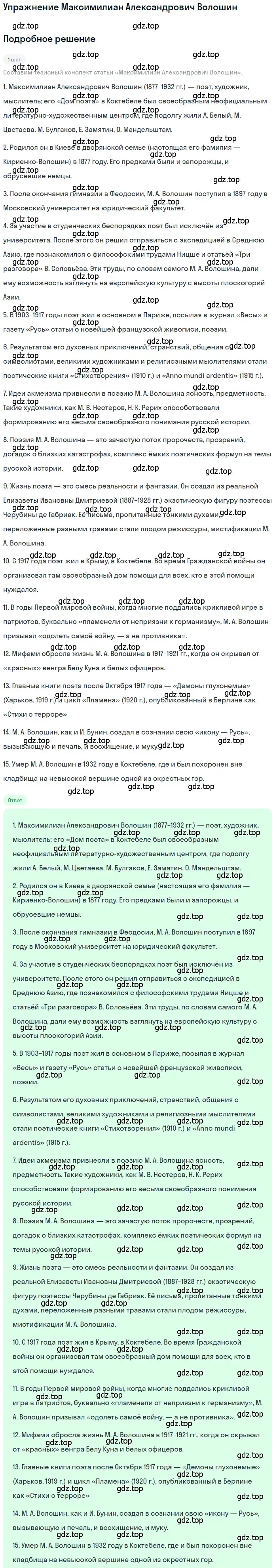 Решение  Максимилиан Александрович Волошин (страница 376) гдз по литературе 11 класс Зинин, Чалмаев, учебник 1 часть