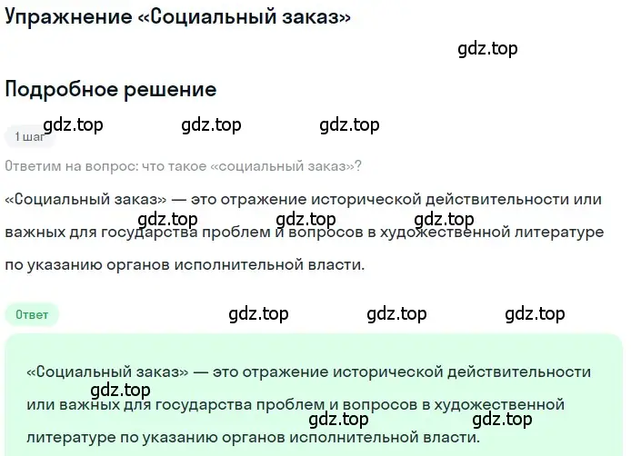 Решение  «Социальный заказ» (страница 437) гдз по литературе 11 класс Зинин, Чалмаев, учебник 1 часть