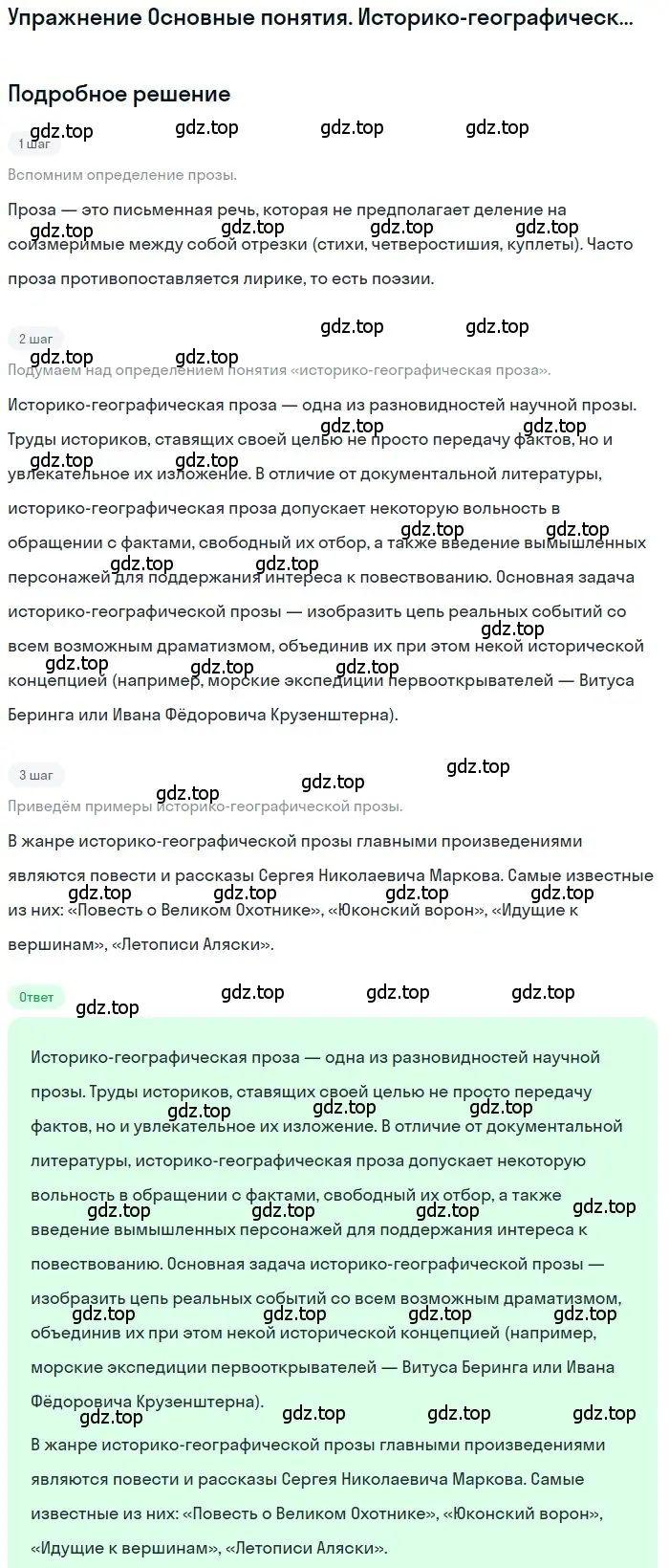 Решение  Историко-географическая проза (страница 113) гдз по литературе 11 класс Зинин, Чалмаев, учебник 2 часть