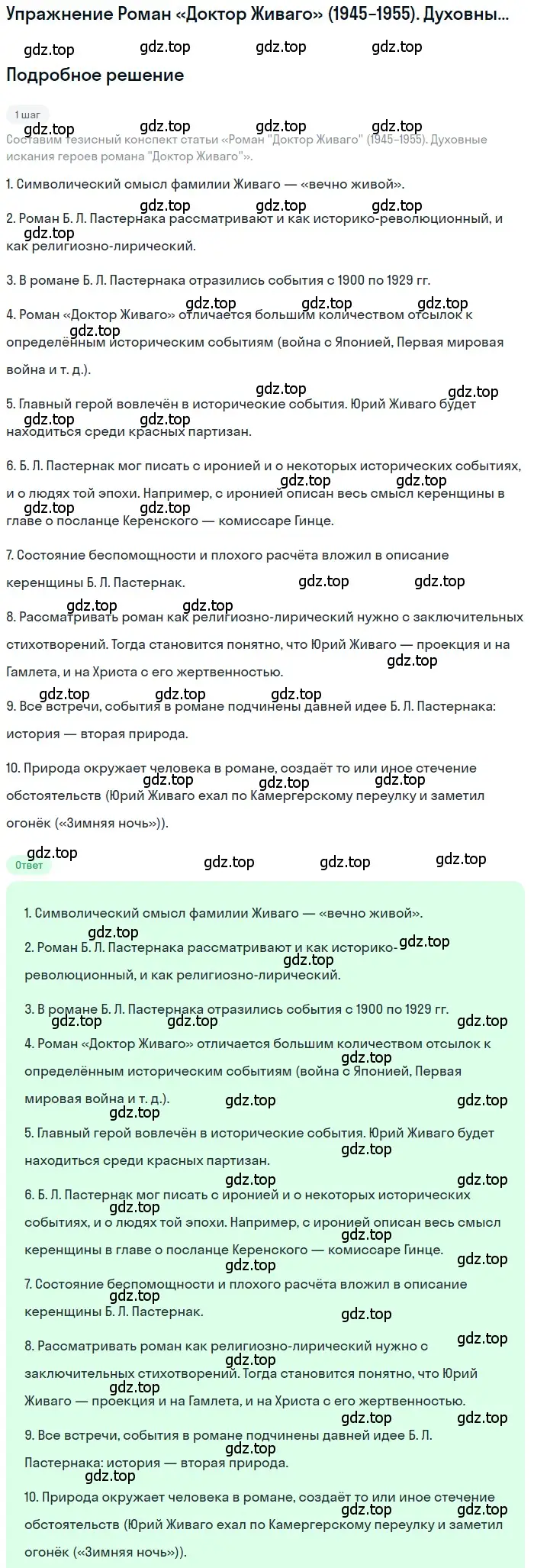 Решение  Роман «Доктор Живаго» (1945−1955)... (страница 164) гдз по литературе 11 класс Зинин, Чалмаев, учебник 2 часть