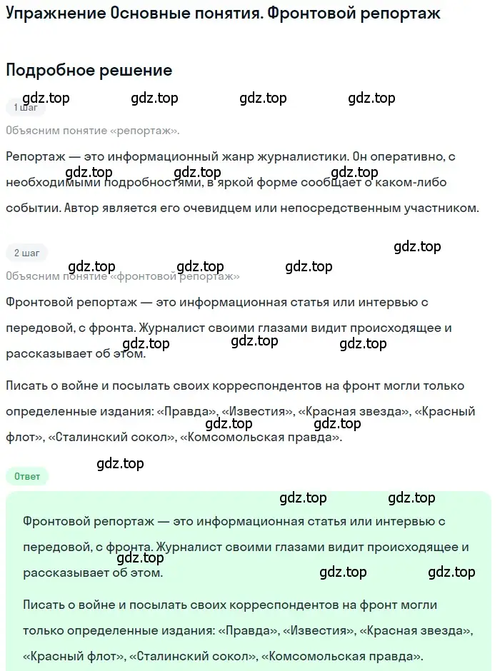 Решение  Фронтовой репортаж (страница 252) гдз по литературе 11 класс Зинин, Чалмаев, учебник 2 часть