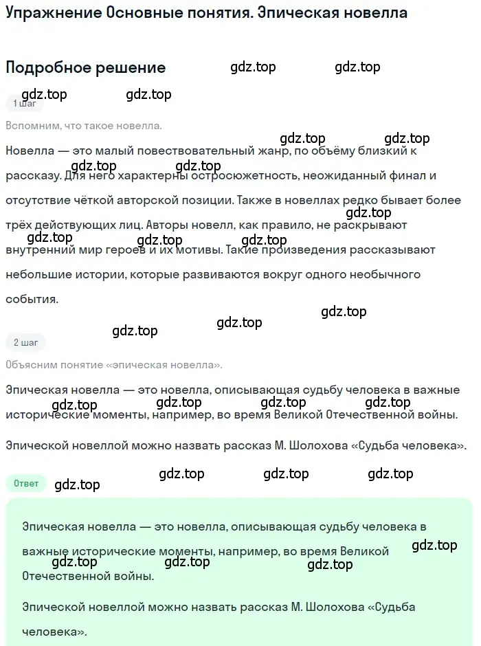 Решение  Эпическая новелла (страница 252) гдз по литературе 11 класс Зинин, Чалмаев, учебник 2 часть