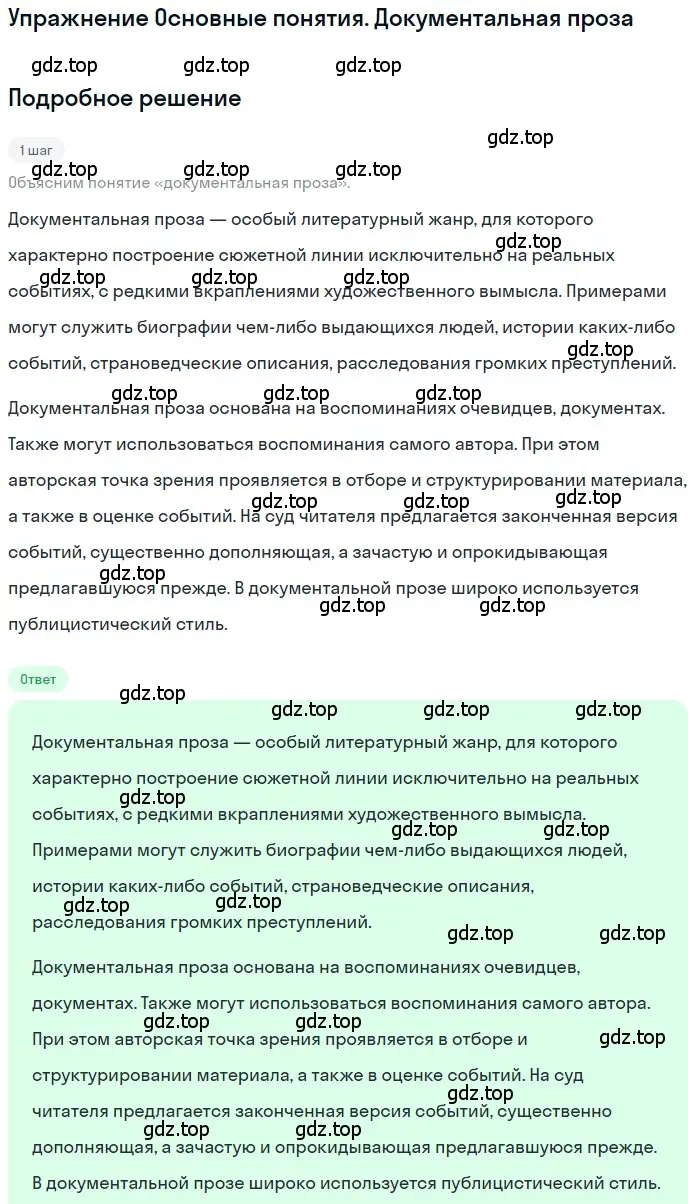 Решение  Документальная проза (страница 252) гдз по литературе 11 класс Зинин, Чалмаев, учебник 2 часть