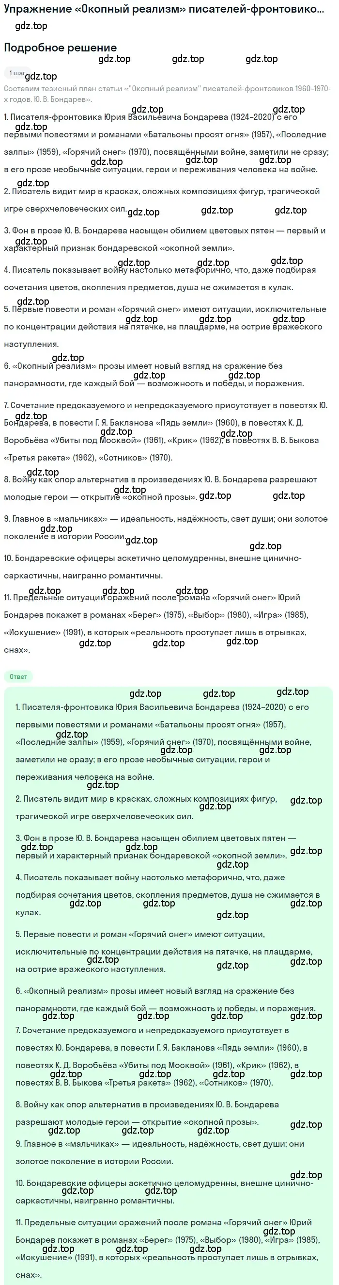 Решение  Ю. В. Бондарев (страница 309) гдз по литературе 11 класс Зинин, Чалмаев, учебник 2 часть